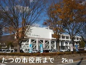 たつの市役所まで2000m