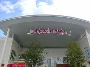 イオンタウンまで2500m