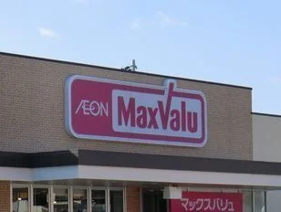 マックスバリュまで720m