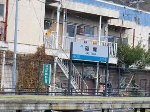 ＪＲ播但線砥堀駅まで980m