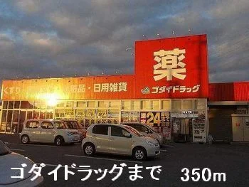 ゴダイドラッグまで350m
