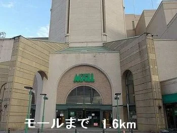 モールまで1600m