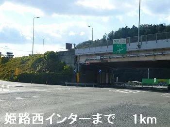 姫路バイパス姫路西インターまで1000m