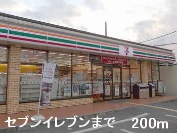 セブンイレブンまで200m