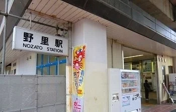 野里駅まで600m
