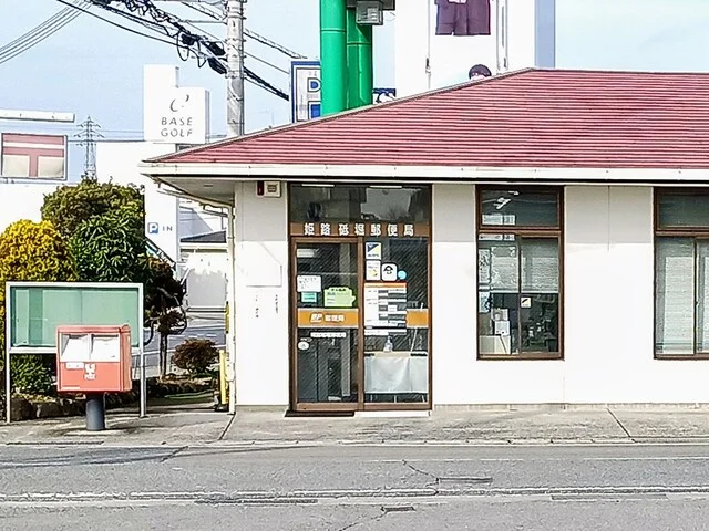 砥堀郵便局まで1300m