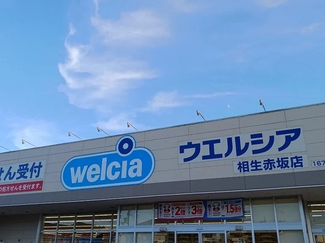 ウエルシアまで1400m