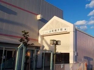 山電山陽網干駅まで1350m