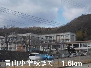 青山小学校まで1600m