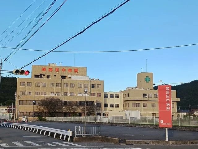 姫路田中病院まで1100m