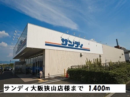 サンディ大阪狭山店まで1400m