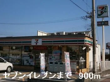 セブンイレブンまで900m