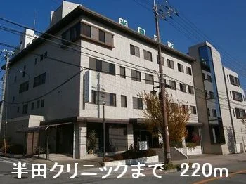 半田クリニックまで220m