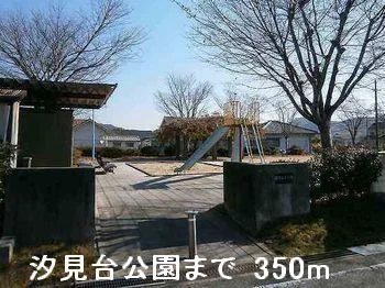 汐見台公園まで350m