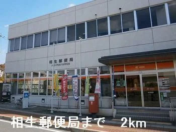 相生郵便局まで2000m