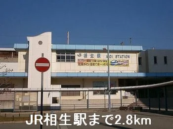 JR相生駅まで2800m