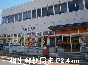 相生郵便局まで2400m