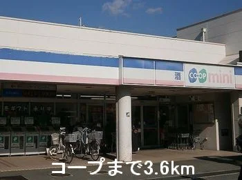 コープまで3600m