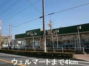 ウェルマートまで4000m