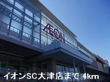 イオンＳＣ大津店まで4000m