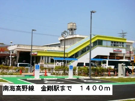 南海高野線金剛駅まで1400m