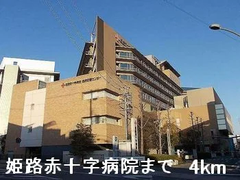 姫路赤十字病院まで4000m