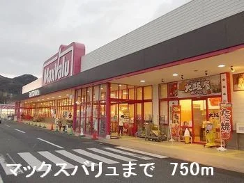 マックスバリュまで750m