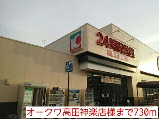オークワ高田神楽店様まで730m