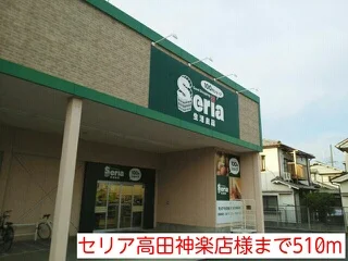 セリア高田神楽店様まで510m