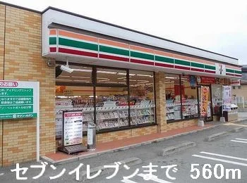 セブンイレブンまで560m