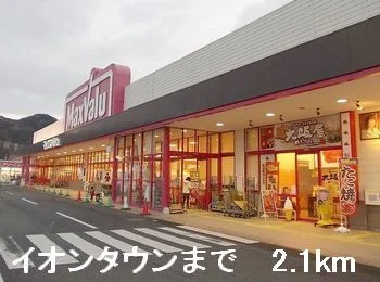 イオンタウンまで2100m