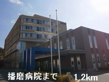 播磨病院まで1200m