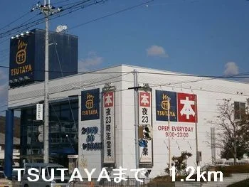 TSUTAYAまで1200m