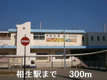 相生駅まで300m