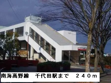 南海高野線千代田駅まで240m