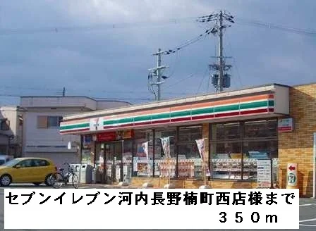セブンイレブン河内長野楠町西様まで350m