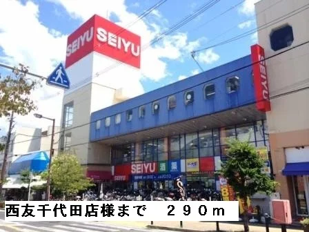 西友千代田店様まで290m
