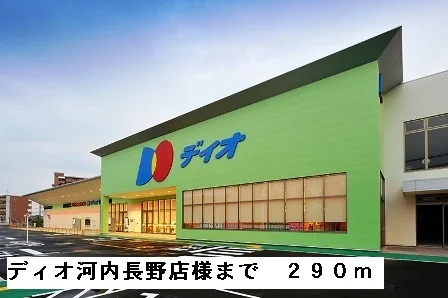 ディオ河内長野店様まで290m