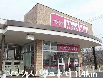マックスバリュまで1400m