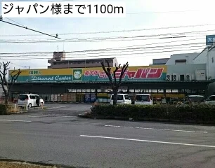 ジャパン様まで1100m