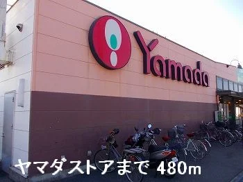ヤマダストアまで480m