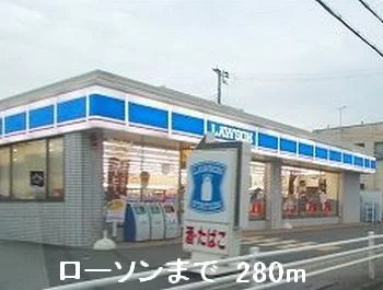 ロ－ソンまで280m