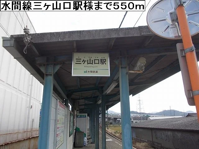 水間線三ヶ山口駅様まで550m