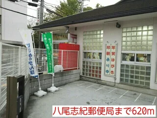 八尾志紀郵便局まで620m