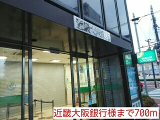 近畿大阪銀行様まで700m