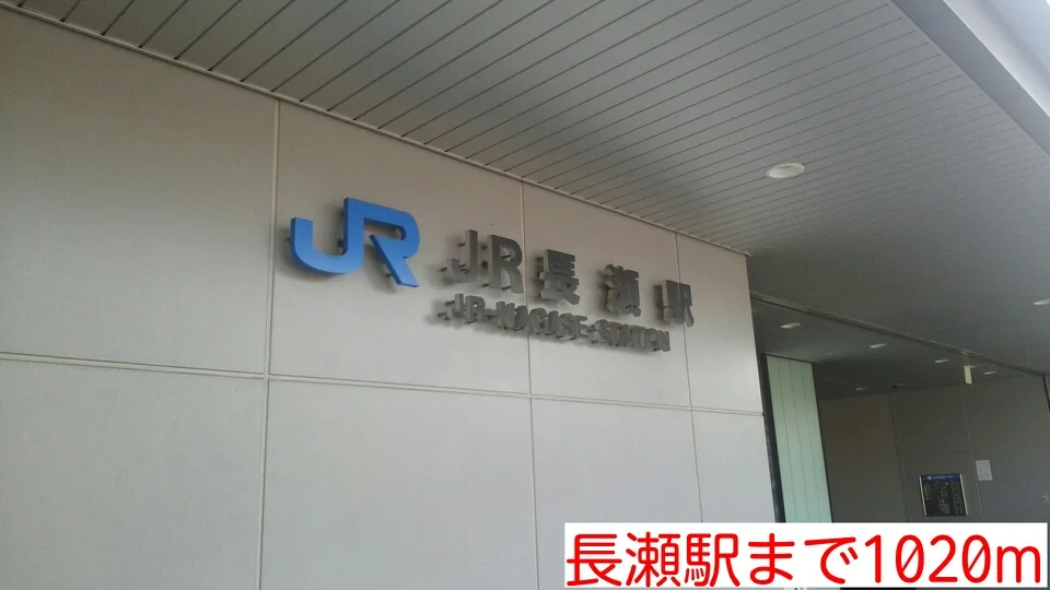 長瀬駅まで1020m
