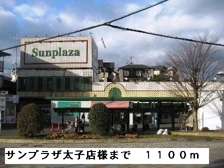 サンプラザ太子店様まで1100m