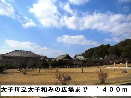 太子町立太子和みの広場まで1400m