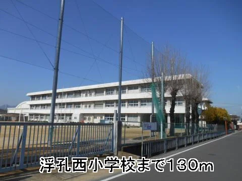 浮孔西小学校まで130m