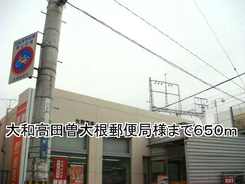大和高田曽大根郵便局様まで650m